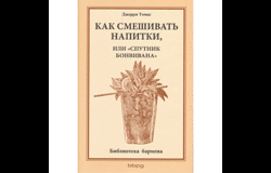 Книга «Как смешивать напитки»